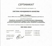 Сертификат ISO 9001:2015 рус.